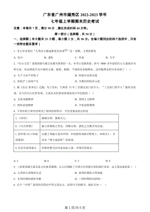 廣東省廣州市越秀區2022-2023學年七年級上學期期末歷史試題.docx