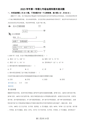 廣東省廣州市番禺區2023-2024學年七年級上學期期末地理試題（答案）.docx