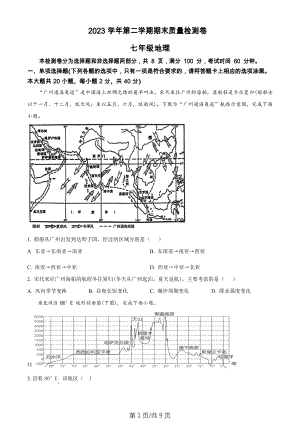 廣東省廣州市增城區2023-2024學年七年級下學期期末地理試題.docx