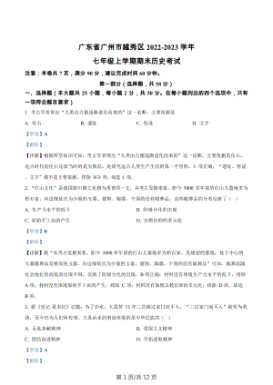 廣東省廣州市越秀區2022-2023學年七年級上學期期末歷史試題（答案）.docx