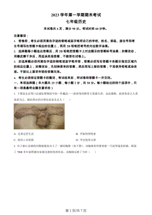 廣東省廣州市天河區2023-2024學年七年級上學期期末歷史試題.docx
