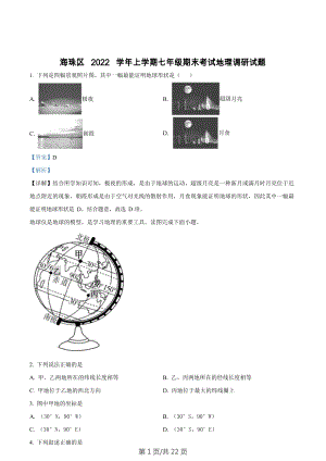 廣東省廣州市海珠區(qū)2022-2023學(xué)年七年級上學(xué)期期末地理試題（答案）.docx
