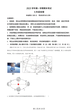 廣東省廣州市天河區2023-2024學年七年級上學期期末考試地理試題（答案）.docx
