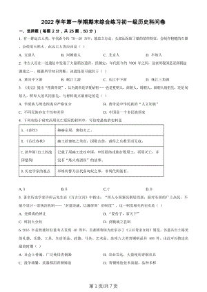 廣東省廣州市第五中學2022-2023學年七年級上學期期末歷史試題.docx