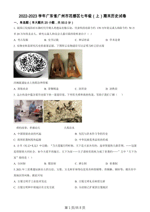 廣東省廣州市花都區2022-2023學年七年級上學期期末歷史試題.docx