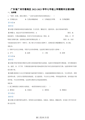 廣東省廣州市番禺區2022-2023學年七年級上學期期末生物試題（答案）.docx