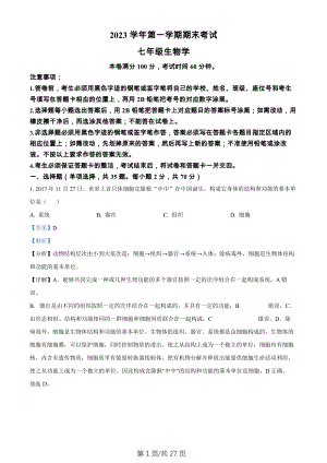 廣東省廣州市天河區2023-2024學年七年級上學期期末生物試題（解析版）.docx
