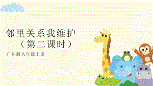 廣州版八年級(jí)綜合實(shí)踐勞動(dòng)八年級(jí)上冊(cè)主題三 鄰里關(guān)系我維護(hù)（第二課時(shí)） 課件.pptx