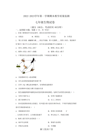 廣東省廣州市黃埔區外國語學校2022-2023學年七年級上學期期末考試生物試卷.docx