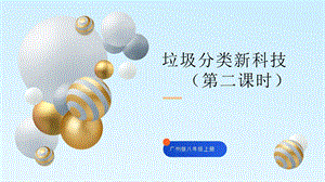 廣州版八年級(jí)綜合實(shí)踐勞動(dòng)八年級(jí)上冊(cè)主題二 垃圾分類(lèi)新科技（第二課時(shí)） 課件.pptx