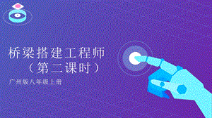廣州版八年級綜合實(shí)踐勞動八年級下冊主題五橋梁搭建工程師（第二課時）課件.pptx