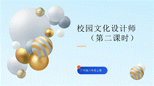 廣州版八年級(jí)綜合實(shí)踐勞動(dòng)八年級(jí)上冊(cè)主題一校園文化設(shè)計(jì)師（第二課時(shí)）課件.pptx
