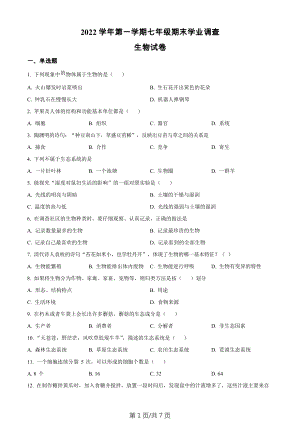 廣東省廣州市星執(zhí)學(xué)校2022-2023學(xué)年七年級(jí)上學(xué)期期末生物試題.docx