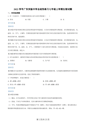 廣東省廣州市越秀區(qū)廣東實(shí)驗(yàn)中學(xué)2022-2023學(xué)年七年級(jí)上學(xué)期期末生物試題（答案）.docx