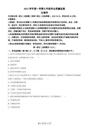 廣東省廣州市南沙區(qū)2023-2024學(xué)年七年級(jí)上學(xué)期生物期末試題.docx