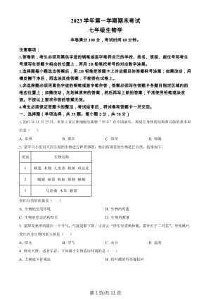 廣東省廣州市天河區2023-2024學年七年級上學期期末生物試題.docx