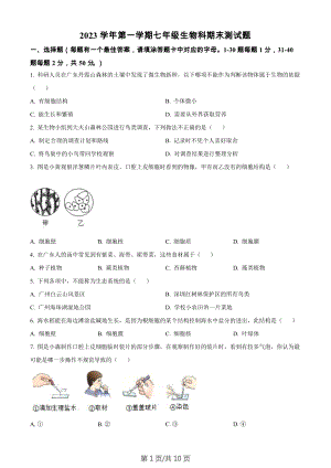 廣東省廣州市番禺區2023-2024學年七年級上學期期末生物試題.docx