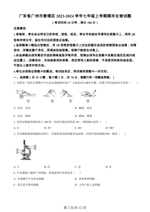 廣東省廣州市黃埔區2023-2024學年七年級上學期期末生物試題.docx