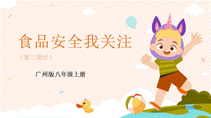 廣州版八年級綜合實(shí)踐勞動八年級主題五食品安全我關(guān)注（第二課時）課件.pptx
