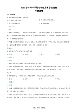 廣東省廣州市星執(zhí)學(xué)校2022-2023學(xué)年七年級(jí)上學(xué)期期末生物試題（答案）.docx