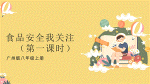 廣州版八年級(jí)綜合實(shí)踐勞動(dòng)主題五 食品安全我關(guān)注（第一課時(shí)） 課件.pptx