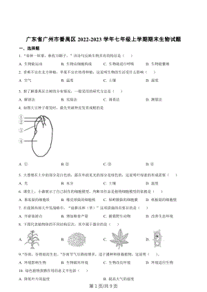 廣東省廣州市番禺區2022-2023學年七年級上學期期末生物試題.docx
