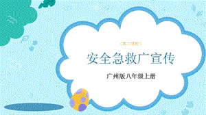 廣州版八年級(jí)綜合實(shí)踐勞動(dòng)八年級(jí)下冊(cè) 主題二 安全急救廣宣傳（第二課時(shí)） 課件.pptx