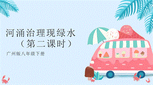 廣州版八年級(jí)綜合實(shí)踐勞動(dòng)八年級(jí)下冊(cè) 主題四 河涌治理現(xiàn)綠水（第二課時(shí)） 課件.pptx