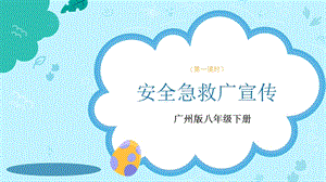 廣州版八年級(jí)綜合實(shí)踐勞動(dòng)八年級(jí)下冊(cè) 主題二 安全急救廣宣傳（第一課時(shí)） 課件.pptx