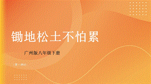 廣州版八年級(jí)綜合實(shí)踐勞動(dòng)八年級(jí)下冊(cè) 主題一 鋤地松土不怕累（第一課時(shí)） 課件.pptx