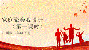 廣州版八年級(jí)綜合實(shí)踐勞動(dòng)八年級(jí)下冊(cè) 主題三 家庭聚會(huì)我設(shè)計(jì)（第一課時(shí)） 課件.pptx