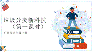 廣州版八年級(jí)綜合實(shí)踐勞動(dòng)八年級(jí)上冊(cè)主題二 垃圾分類(lèi)新科技（第一課時(shí)） 課件.pptx