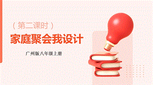 廣州版八年級(jí)綜合實(shí)踐勞動(dòng)八年級(jí)下冊(cè) 主題三 家庭聚會(huì)我設(shè)計(jì)（第二課時(shí)） 課件.pptx