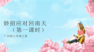 廣州版八年級(jí)綜合實(shí)踐勞動(dòng)主題四 妙招應(yīng)對(duì)回南天（第一課時(shí)） 課件.pptx