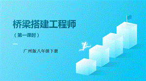 廣州版八年級(jí)綜合實(shí)踐勞動(dòng)八年級(jí)下冊(cè)主題五 橋梁搭建工程師（第一課時(shí)） 課件.pptx