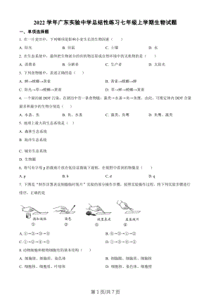 廣東省廣州市越秀區(qū)廣東實(shí)驗(yàn)中學(xué)2022-2023學(xué)年七年級(jí)上學(xué)期期末生物試題.docx