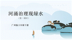 廣州版八年級(jí)綜合實(shí)踐勞動(dòng)八年級(jí)下冊(cè) 主題四 河涌治理現(xiàn)綠水（第一課時(shí)） 課件.pptx