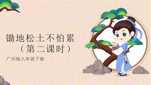 廣州版八年級(jí)綜合實(shí)踐勞動(dòng)八年級(jí)下冊(cè) 主題一 鋤地松土不怕累（第二課時(shí)） 課件.pptx