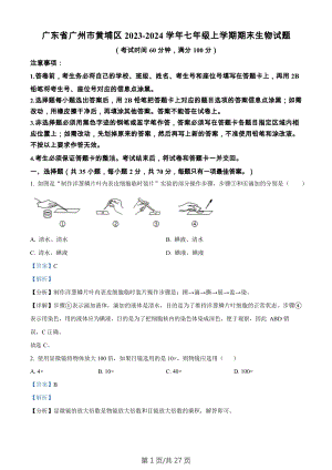 廣東省廣州市黃埔區2023-2024學年七年級上學期期末生物試題（答案）.docx