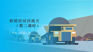 廣州版八年級(jí)綜合實(shí)踐勞動(dòng)主題四 妙招應(yīng)對(duì)回南天（第二課時(shí)） 課件.pptx
