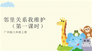廣州版八年級(jí)綜合實(shí)踐勞動(dòng)八年級(jí)上冊(cè)主題三 鄰里關(guān)系我維護(hù)（第一課時(shí)） 課件.pptx