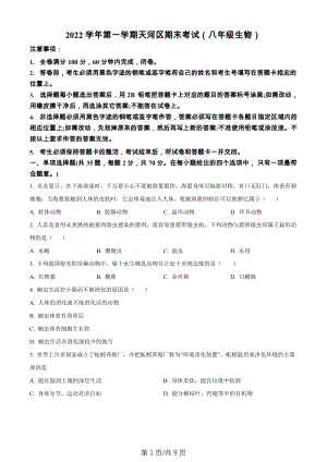 廣東省廣州市天河區2022-2023學年七年級上學期期末生物試題.docx
