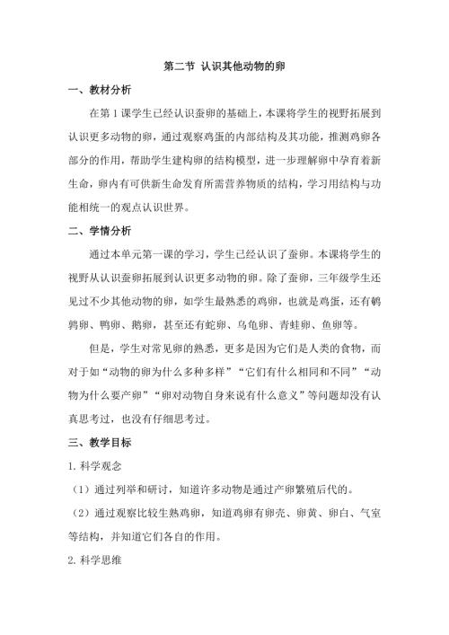 25春小學科學2.2認識其他動物的卵（教學設計）（教科版）.docx