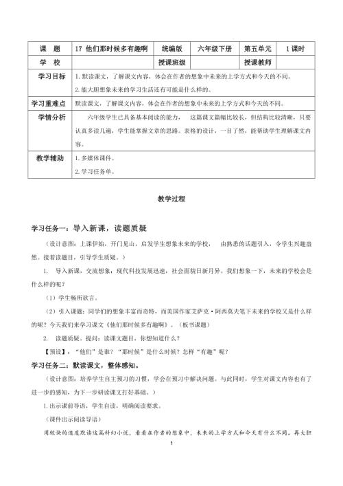 25春部編版六下語文第五單元第17課他們那時候多有趣啊（教學設計）.docx