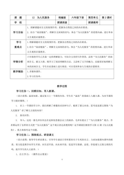 25春部編版六下語文第四單元 第12課《為人民服務》（第二課時）（教學設計）.docx