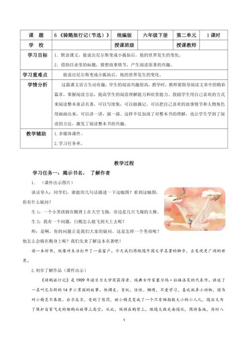 25春部編版六下語文第二單元 第6課《騎鵝旅行記（節選）》 （教學設計 ）.docx