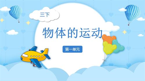 25春小學科學1.1運動和位置（教學課件）（教科版）.pptx