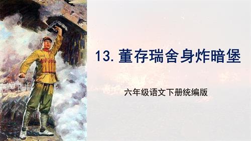 25春部編版六下語文第四單元 第13課《董存瑞舍身炸暗堡》（教學課件）.pptx