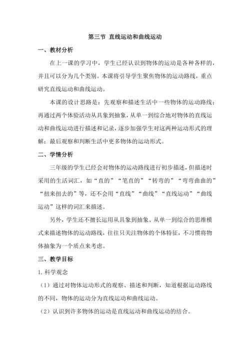 25春小學科學1.3直線運動和曲線運動（教學設計）（教科版）.docx