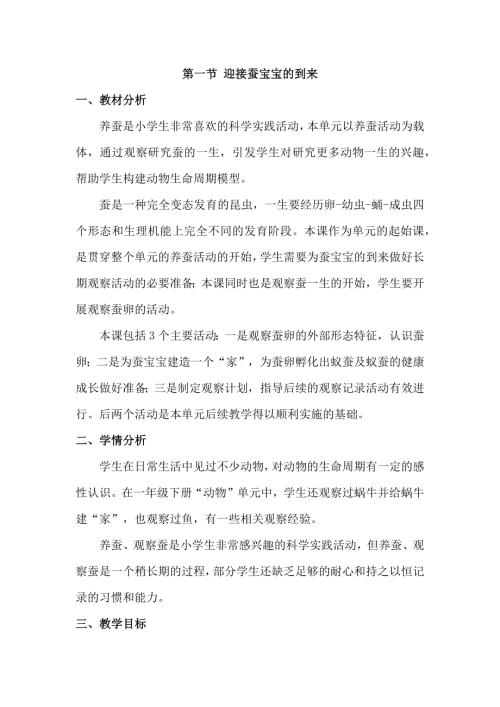 25春小學科學2.1迎接蠶寶寶的到來（教學設計）（教科版）.docx